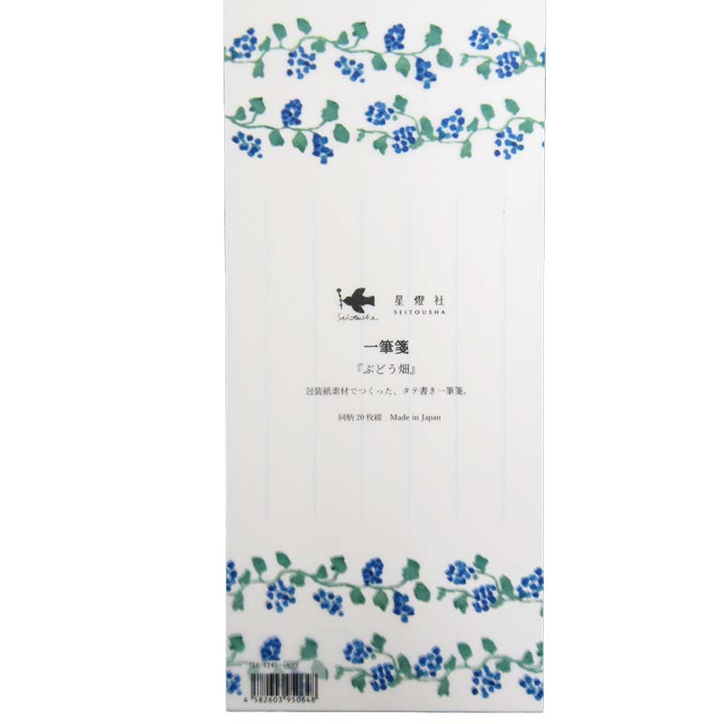 星燈社 一筆箋 ぶどう畑
